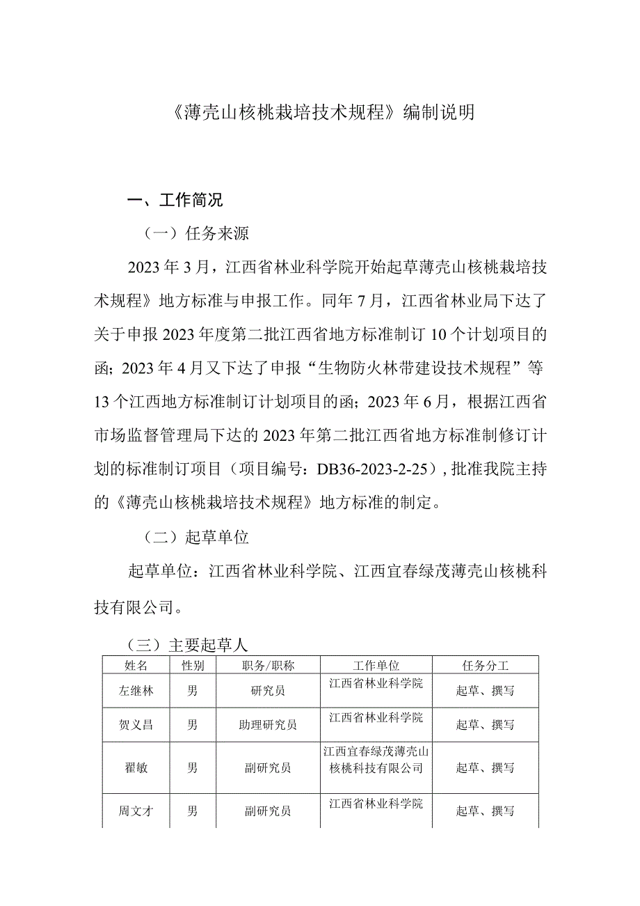 薄壳山核桃栽培技术规程编制说明.docx_第1页