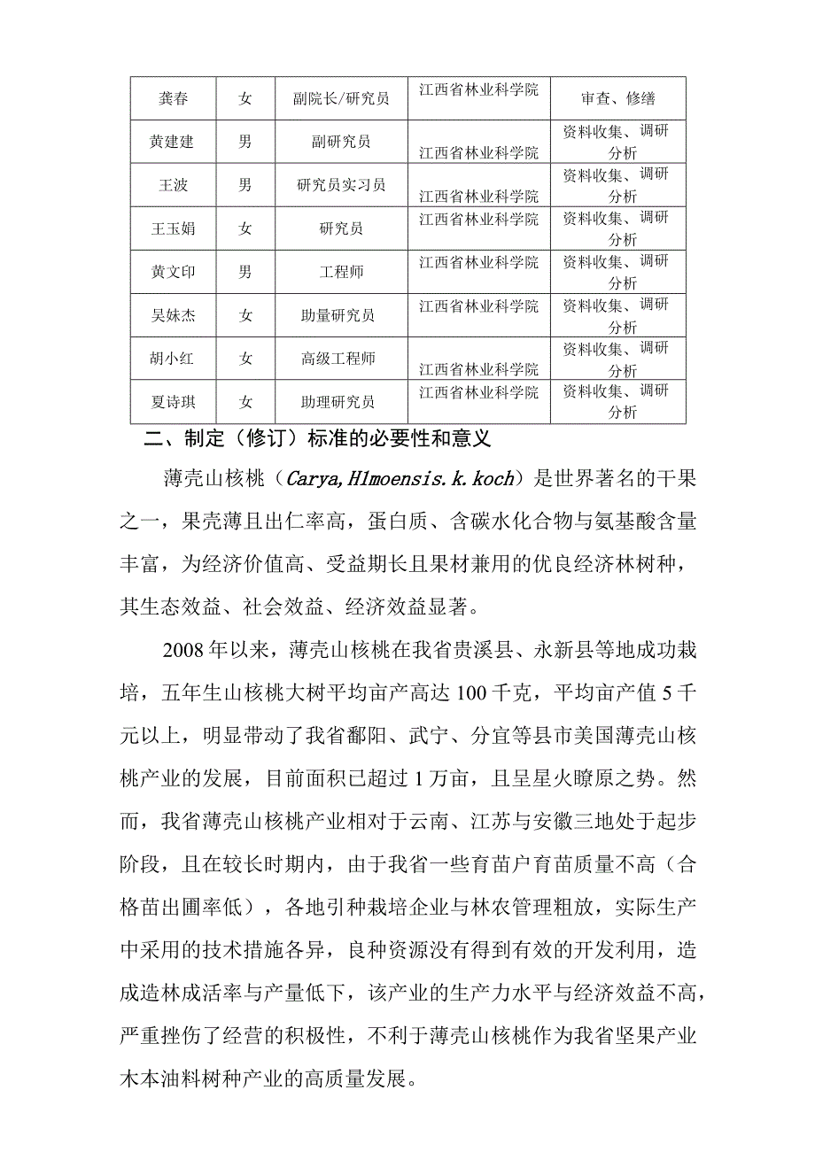 薄壳山核桃栽培技术规程编制说明.docx_第2页