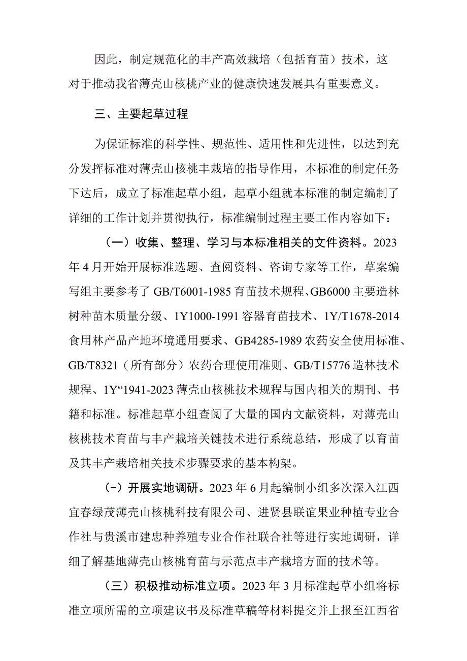 薄壳山核桃栽培技术规程编制说明.docx_第3页