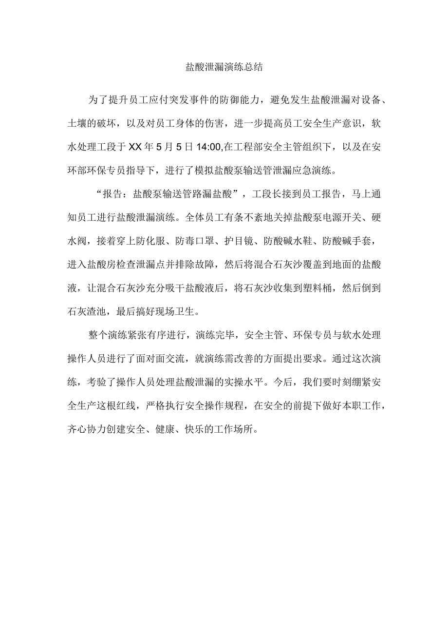 盐酸泄漏演练总结.docx_第1页