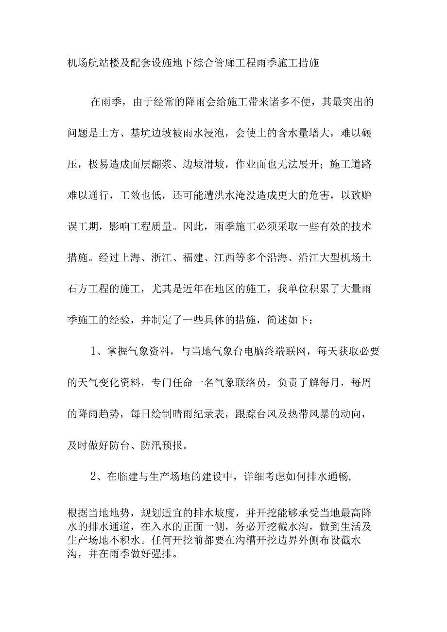 机场航站楼及配套设施地下综合管廊工程雨季施工措施.docx_第1页