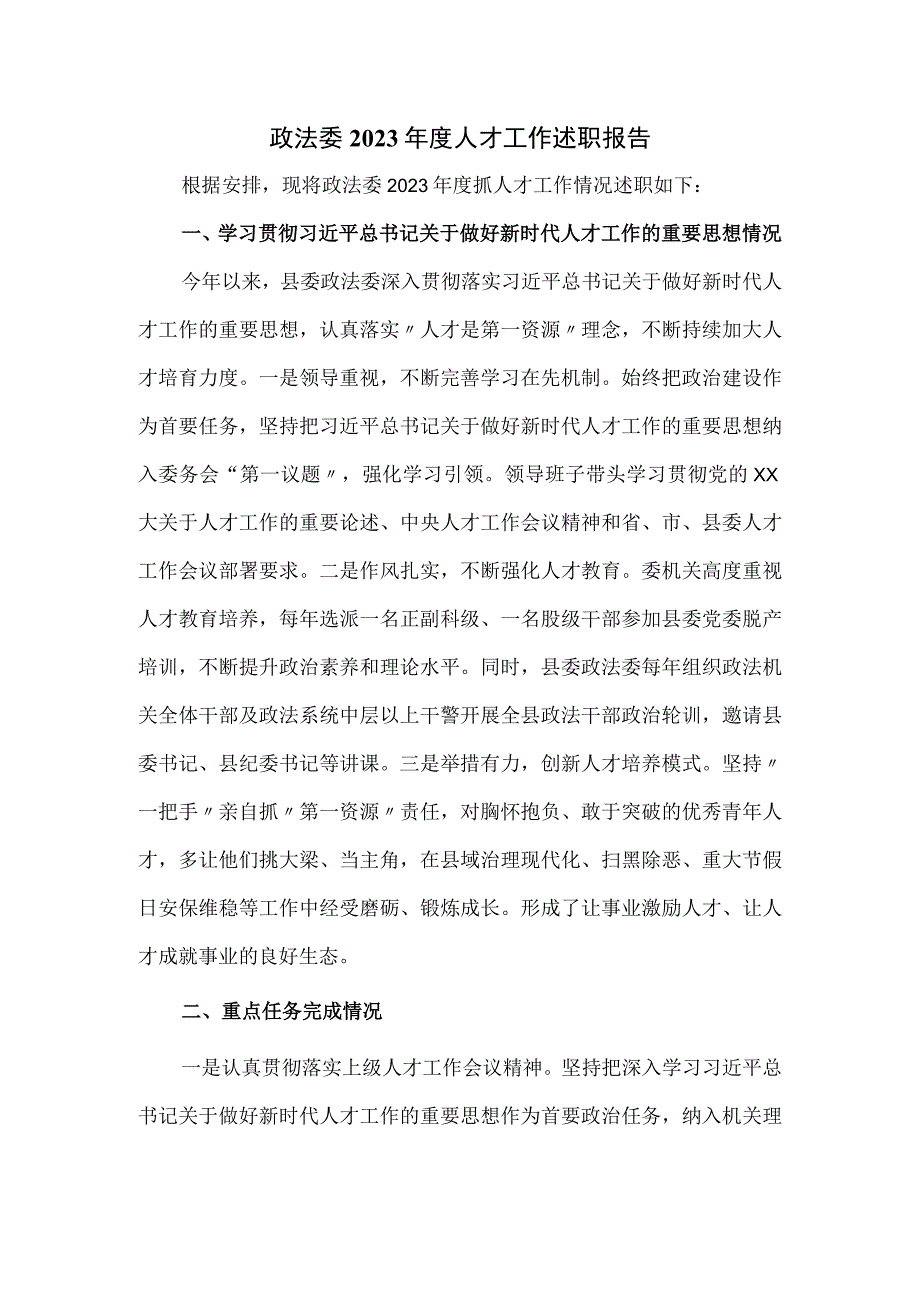 政法委2023年度人才工作述职报告.docx_第1页