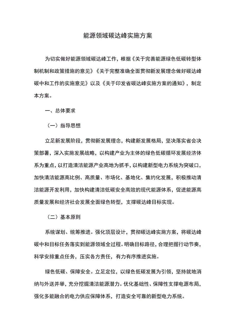 能源领域碳达峰实施方案.docx_第1页