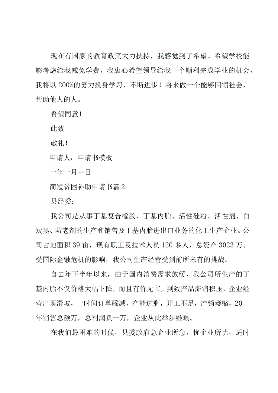 简短贫困补助申请书（27篇）.docx_第2页