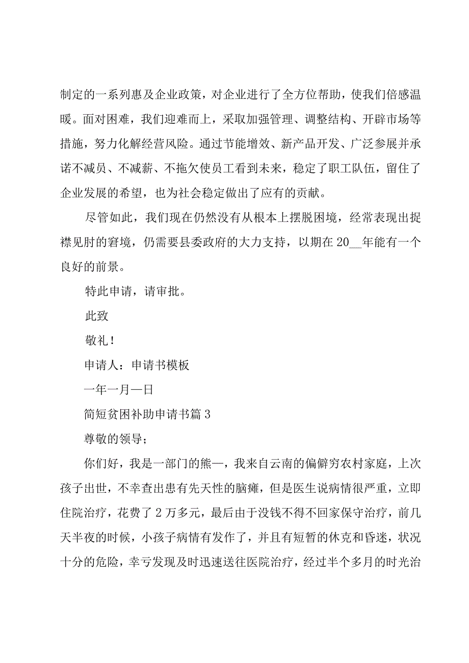 简短贫困补助申请书（27篇）.docx_第3页