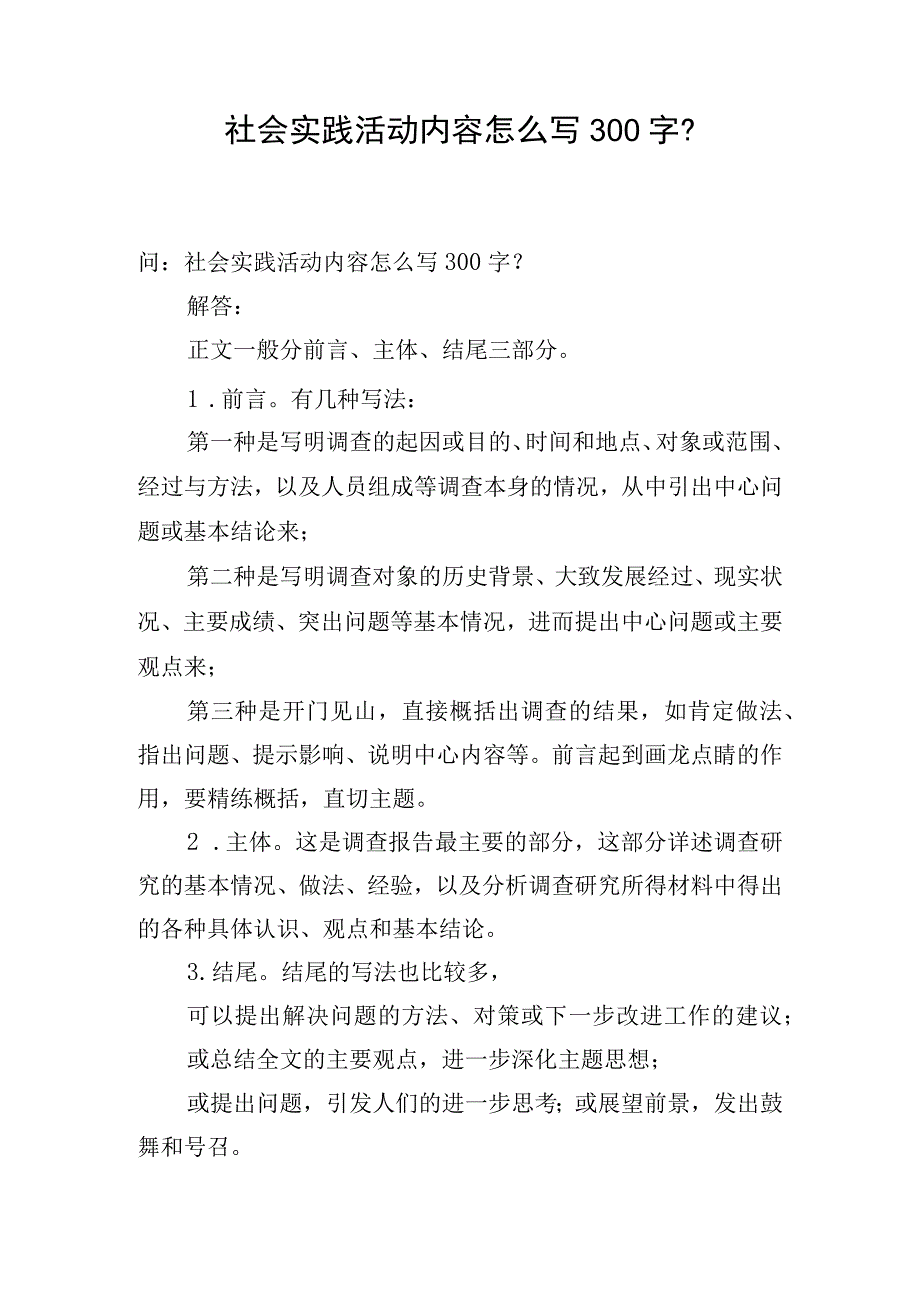 社会实践活动内容怎么写300字？.docx_第1页