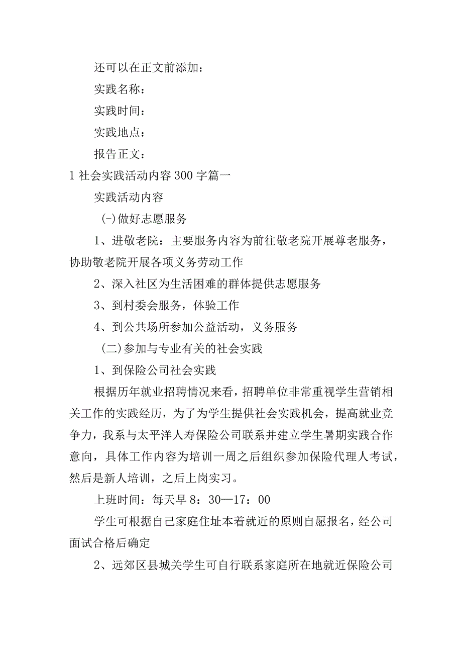 社会实践活动内容怎么写300字？.docx_第2页