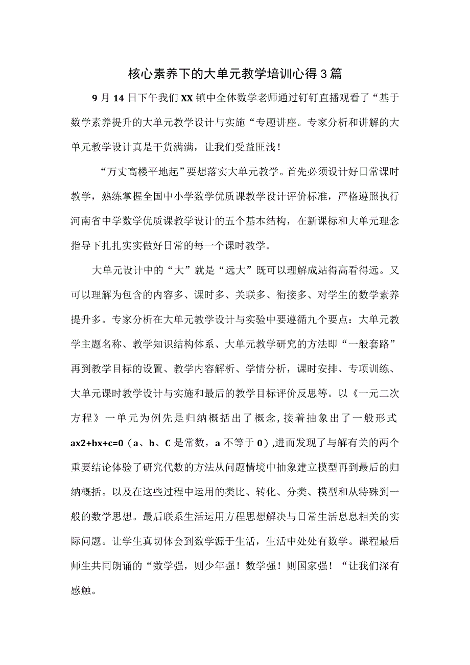 核心素养下的大单元教学培训心得3篇.docx_第1页