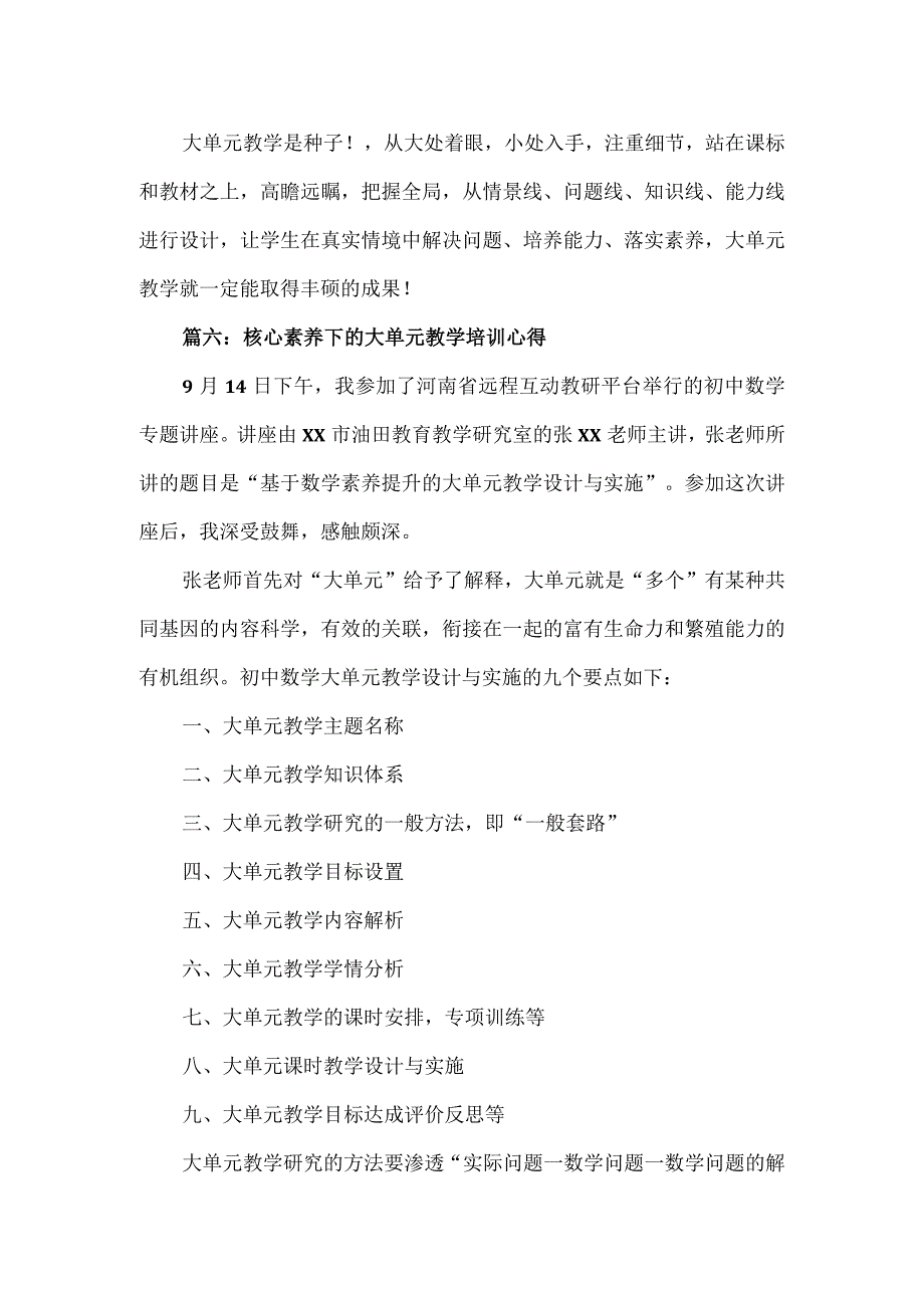 核心素养下的大单元教学培训心得3篇.docx_第2页