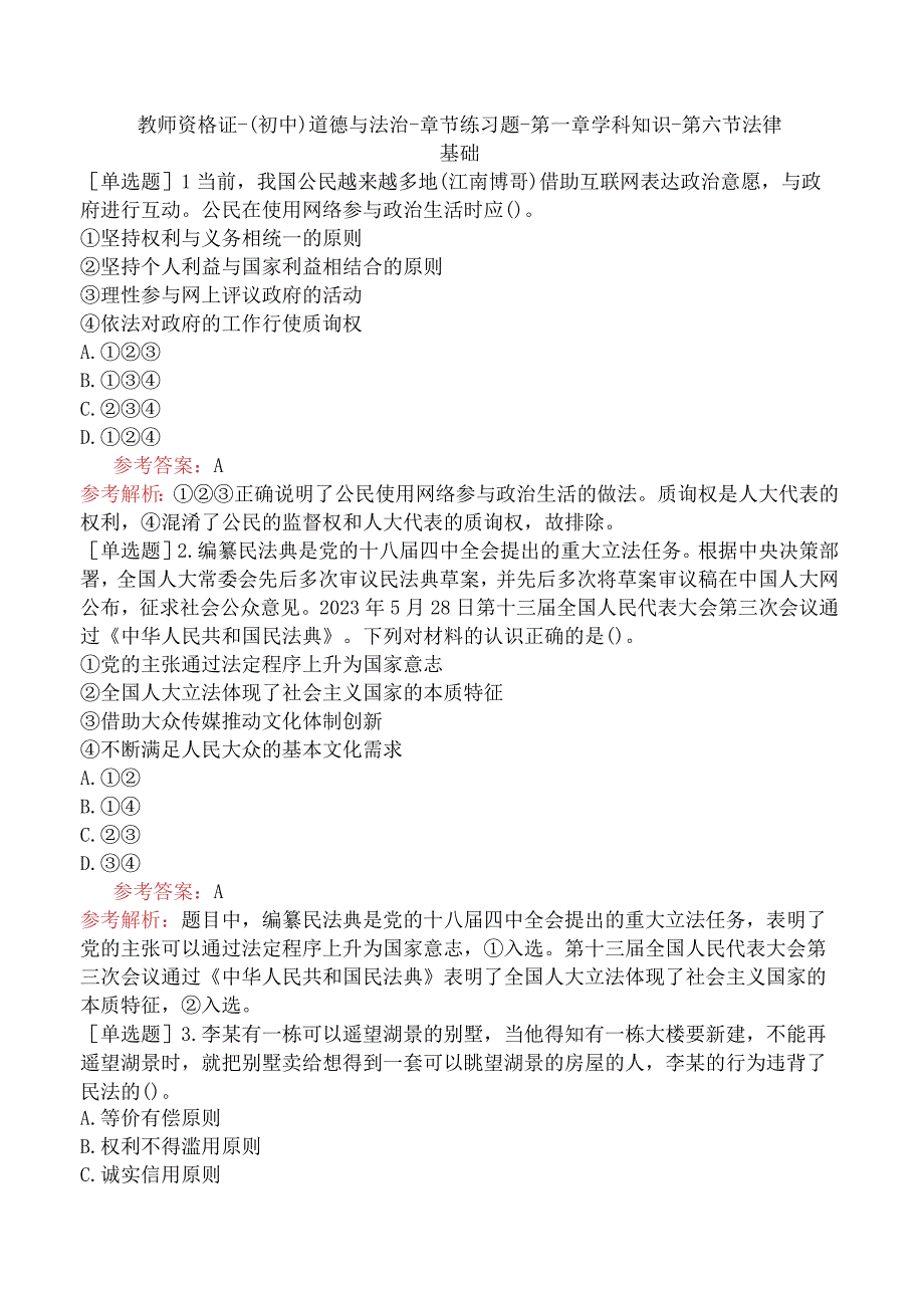 教师资格证-（初中）道德与法治-章节练习题-第一章-学科知识-第六节-法律基础.docx_第1页