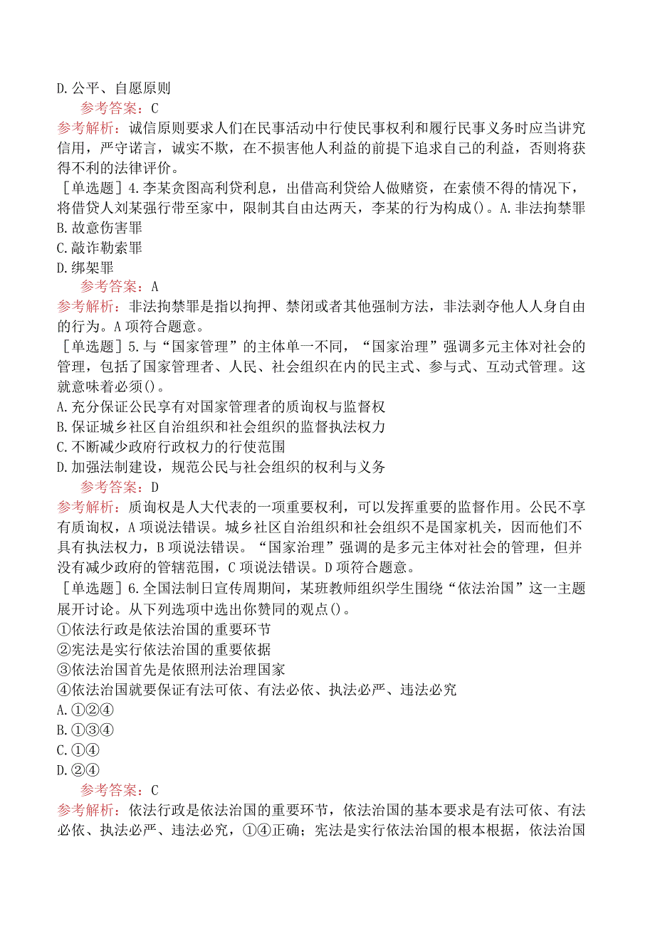 教师资格证-（初中）道德与法治-章节练习题-第一章-学科知识-第六节-法律基础.docx_第2页