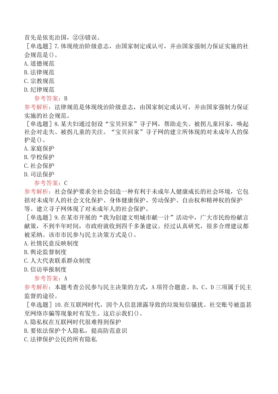 教师资格证-（初中）道德与法治-章节练习题-第一章-学科知识-第六节-法律基础.docx_第3页