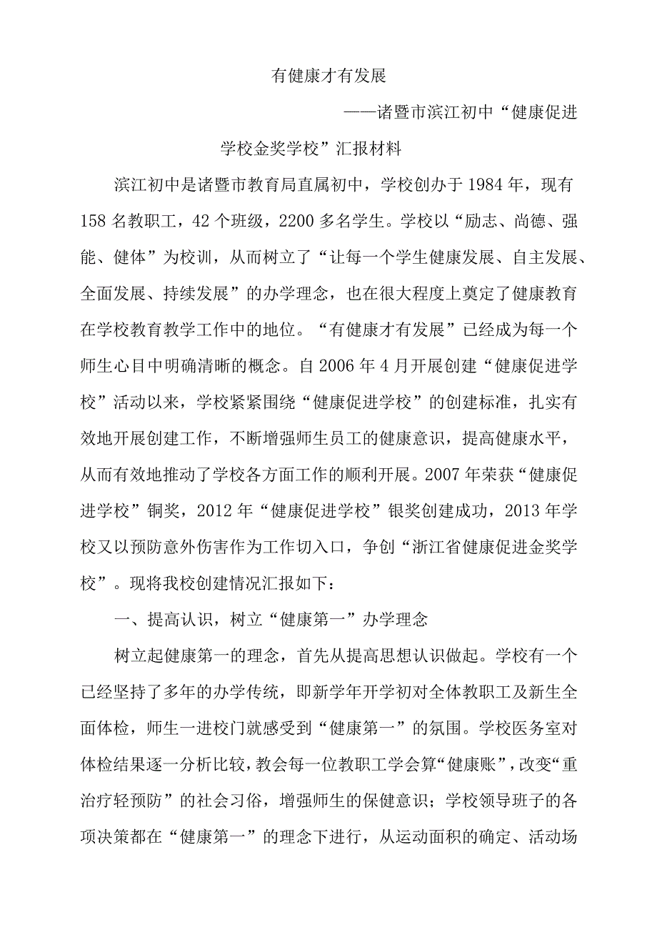 有健康才有发展 初中汇报材料.docx_第1页