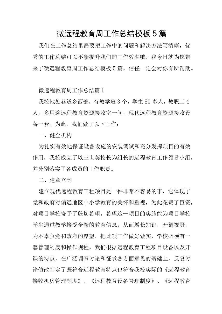 微远程教育周工作总结模板5篇.docx_第1页