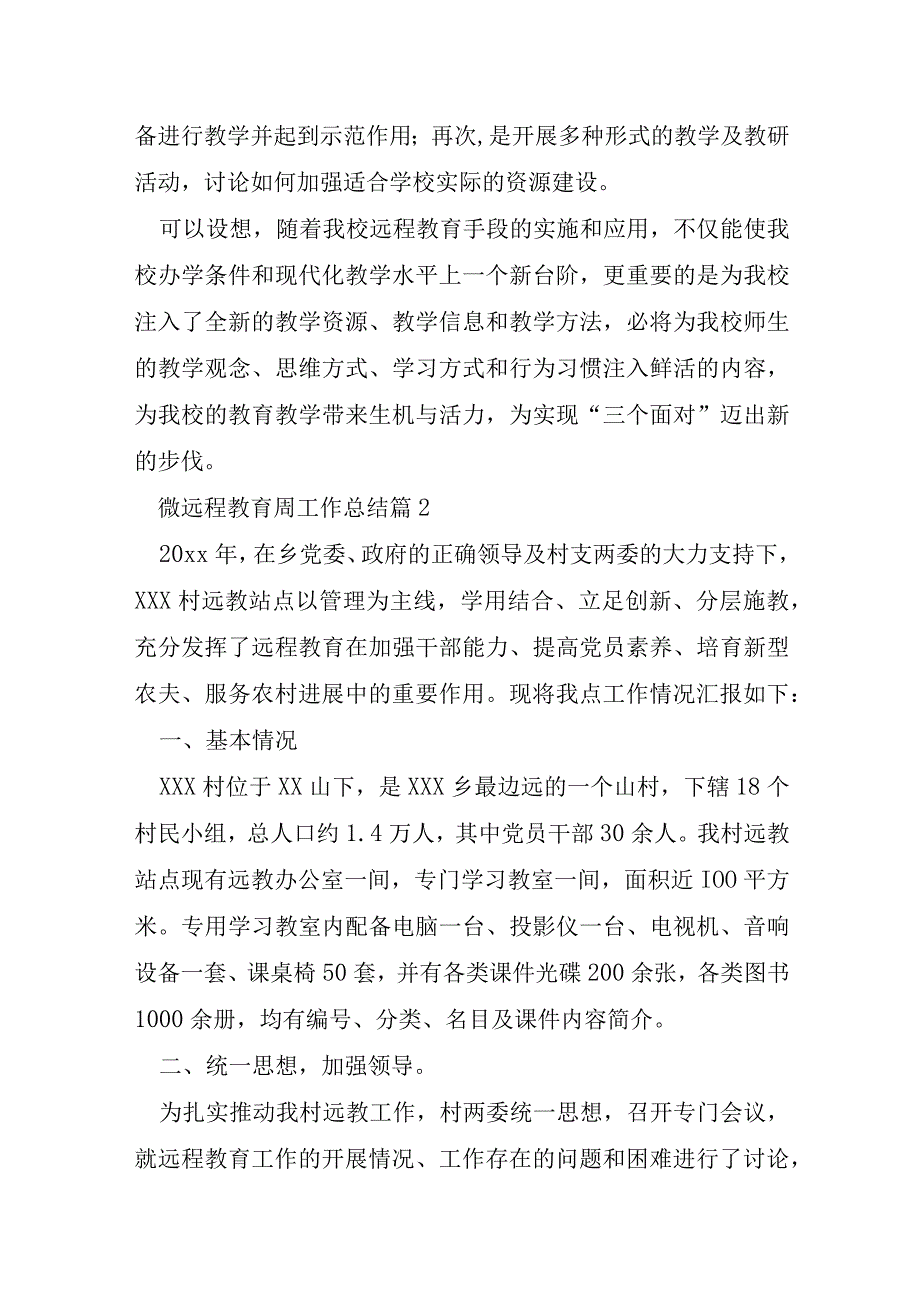 微远程教育周工作总结模板5篇.docx_第3页