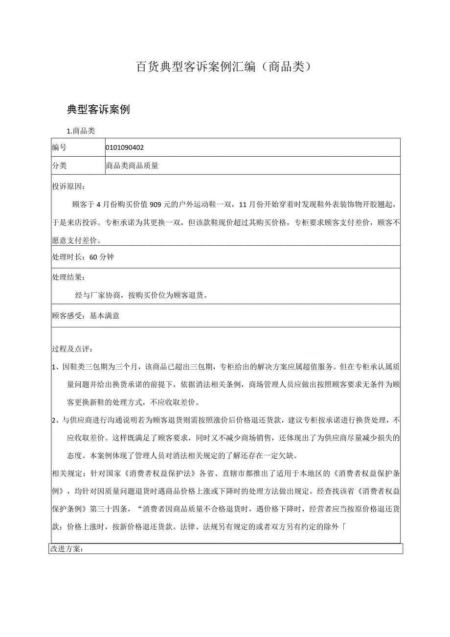 百货典型客诉案例汇编（商品类）.docx_第1页