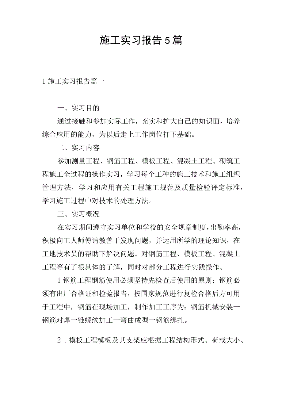 施工实习报告5篇.docx_第1页