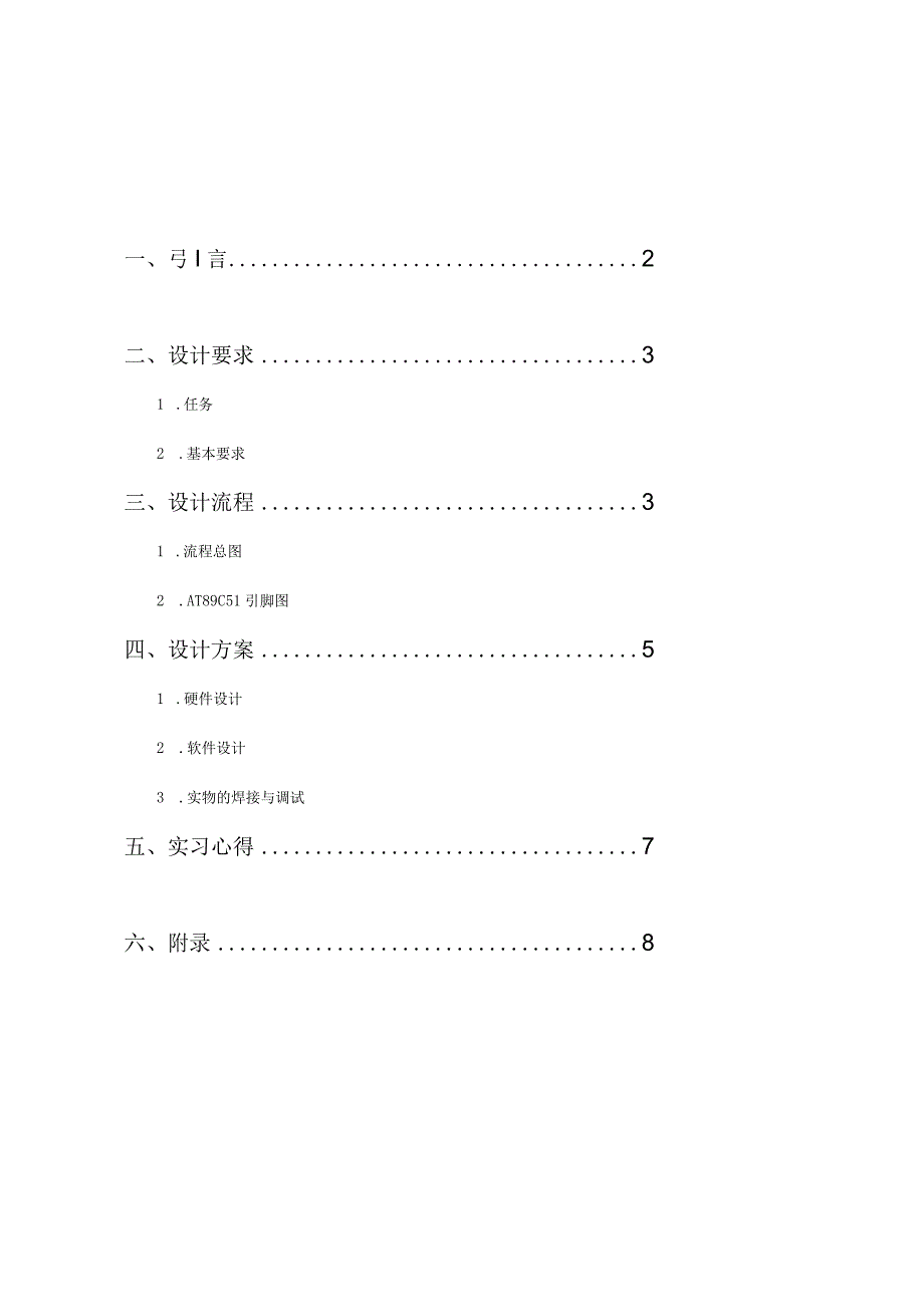 循环彩灯课程设计报告.docx_第2页