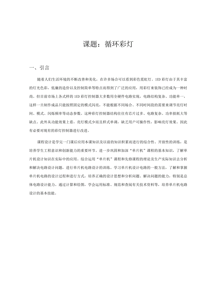 循环彩灯课程设计报告.docx_第3页