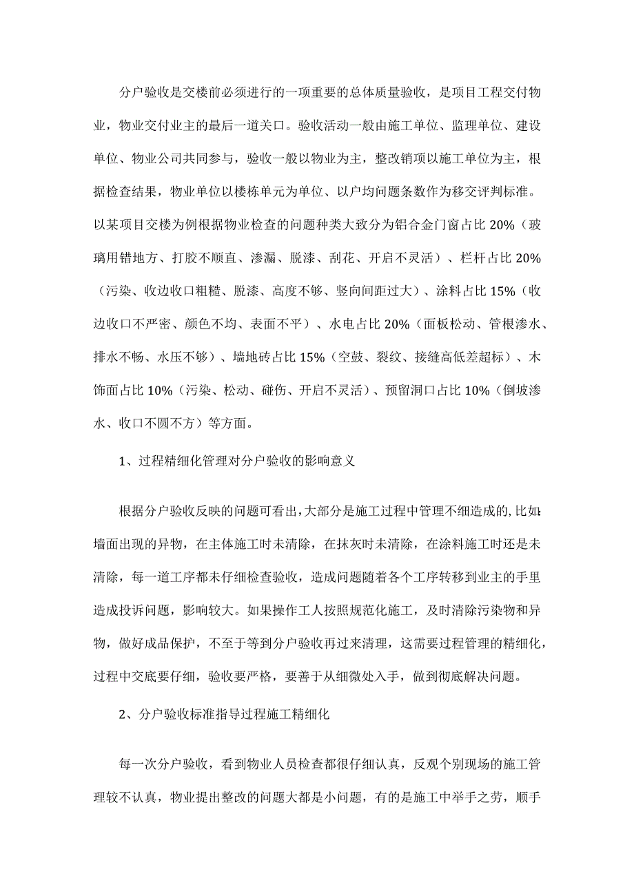 由分户验收想到的过程管理精细化.docx_第1页