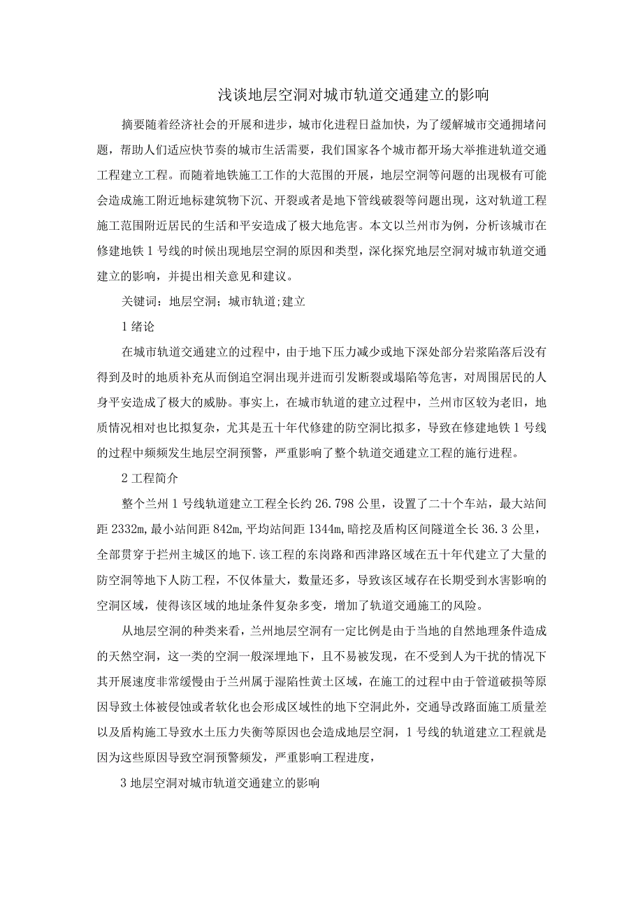 浅谈地层空洞对城市轨道交通建立的影响.docx_第1页