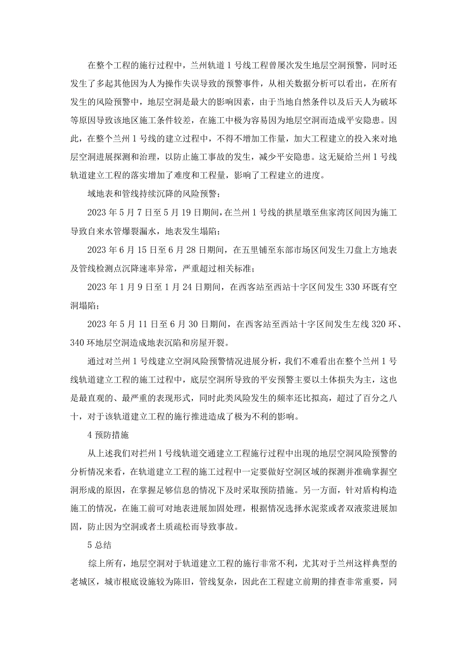 浅谈地层空洞对城市轨道交通建立的影响.docx_第2页