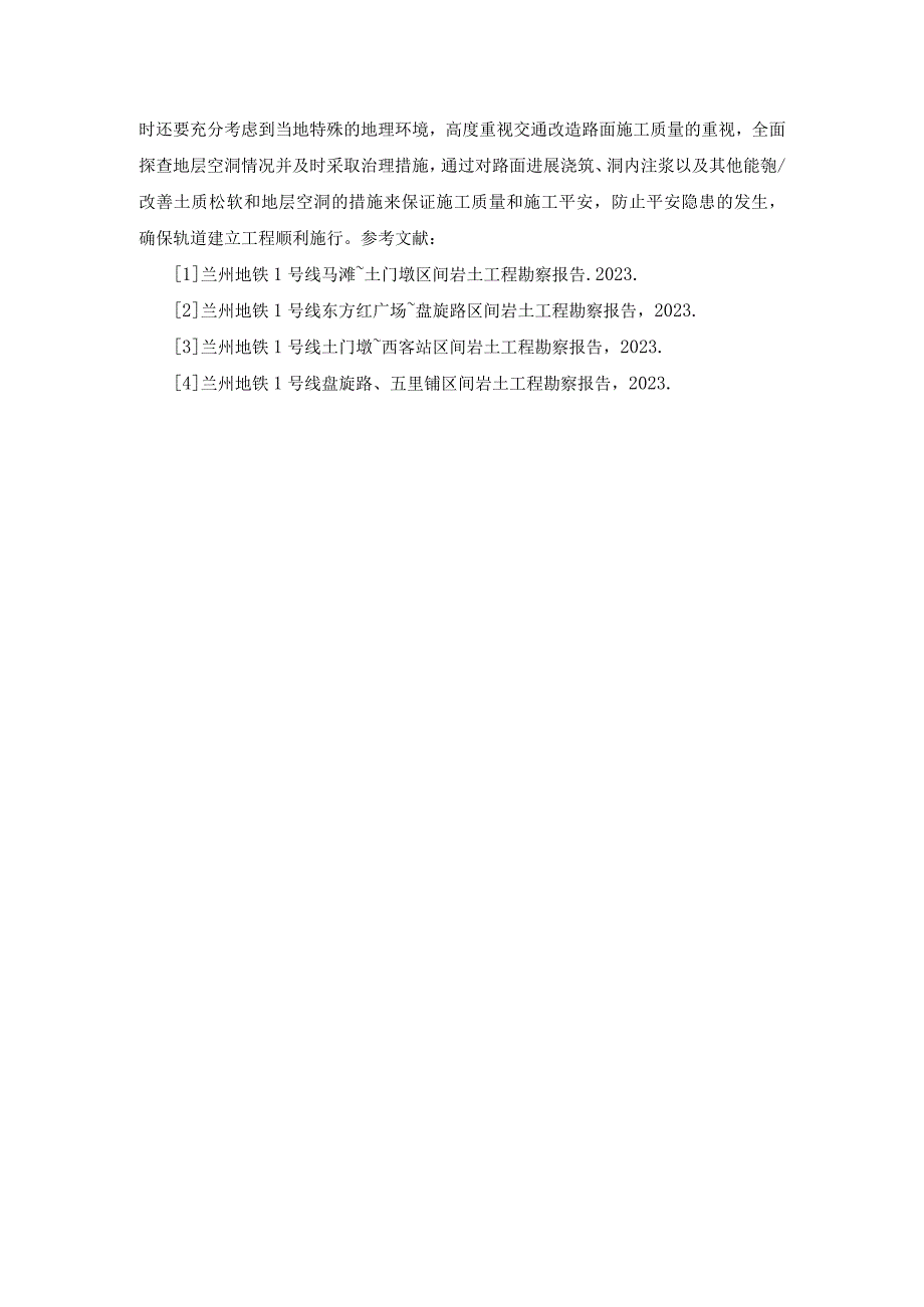 浅谈地层空洞对城市轨道交通建立的影响.docx_第3页