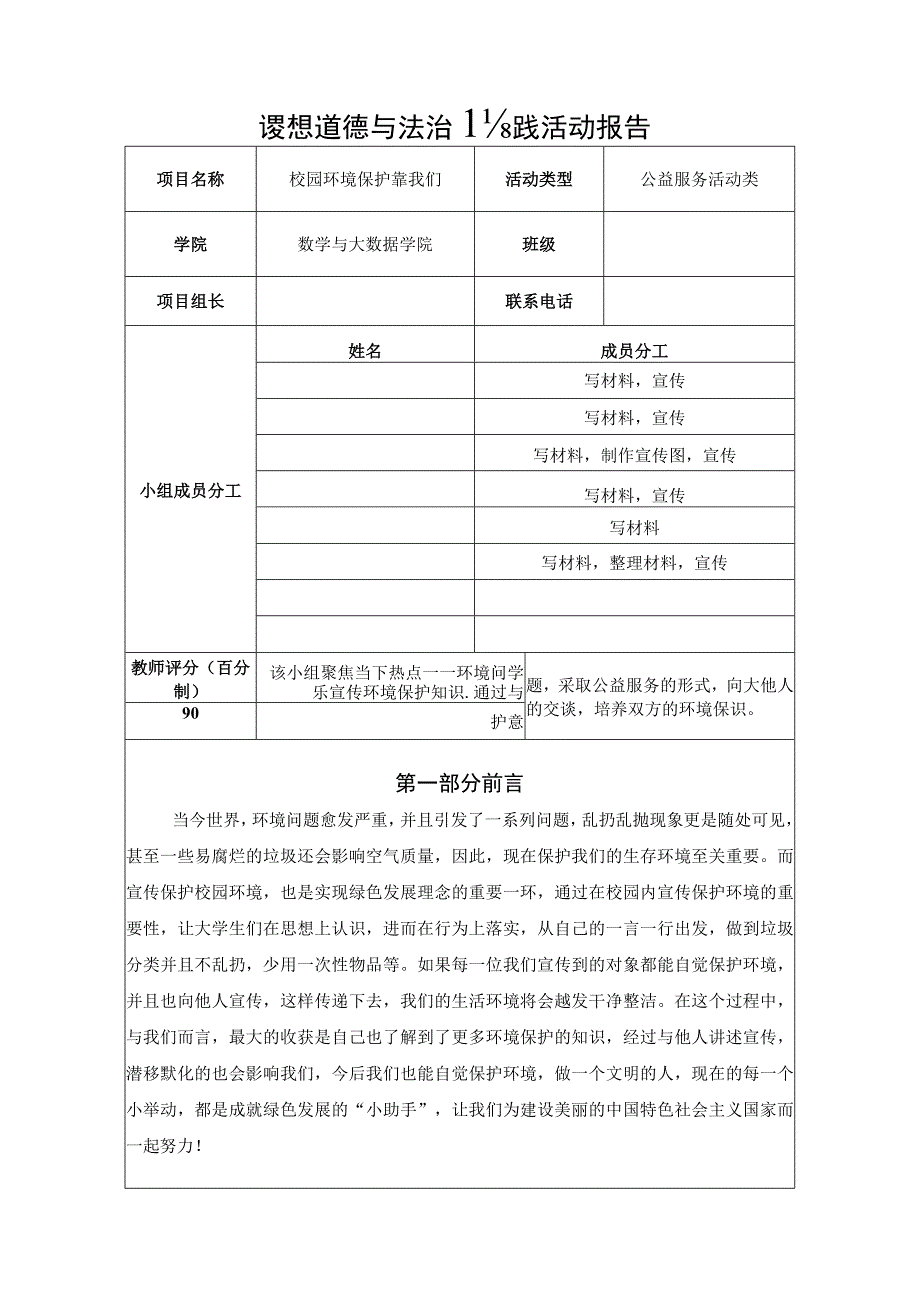 校园环境保护靠我们《思想道德与法治》实践活动报告(益服务活动类).docx_第1页