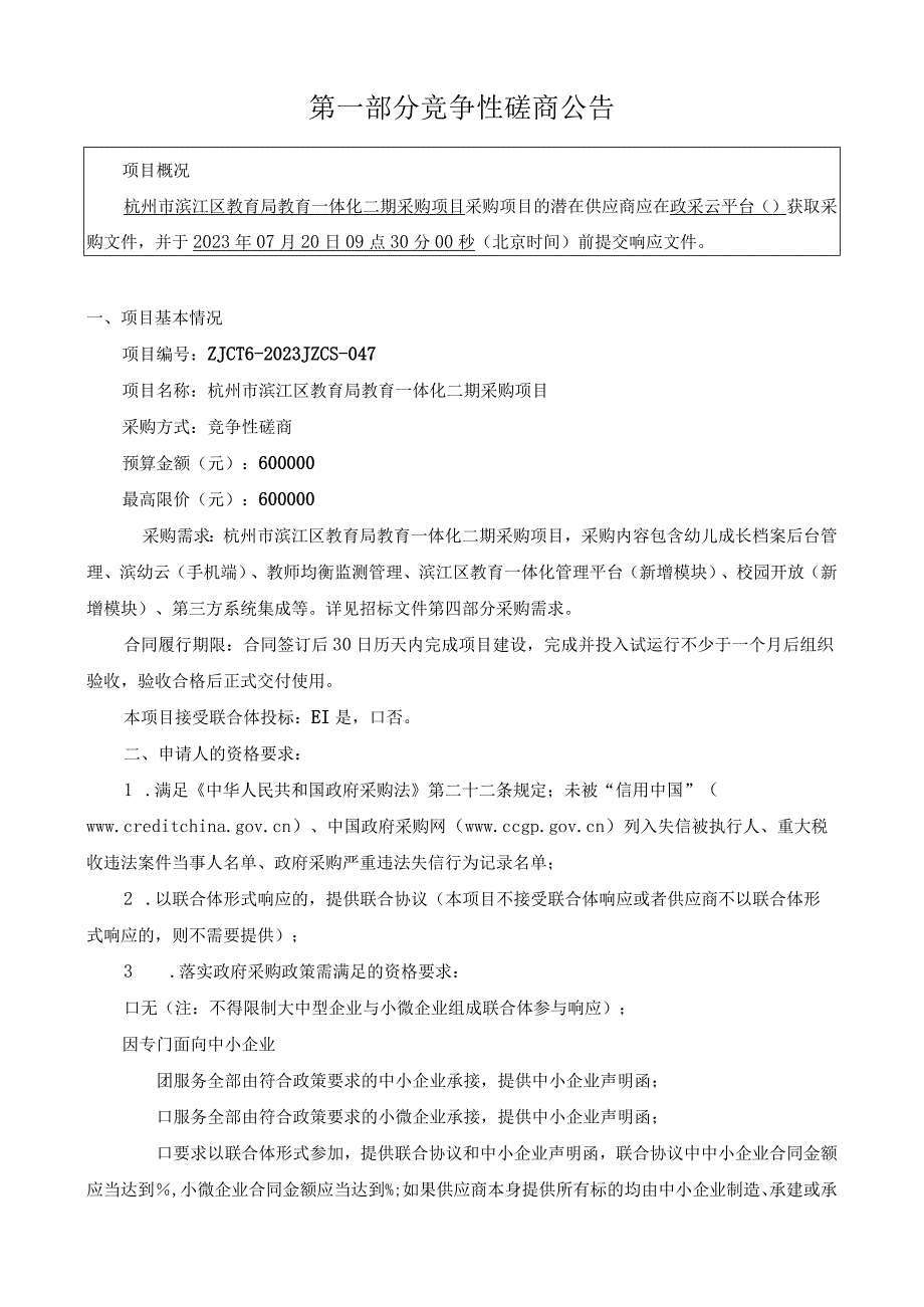 教育一体化二期采购项目招标文件.docx_第3页