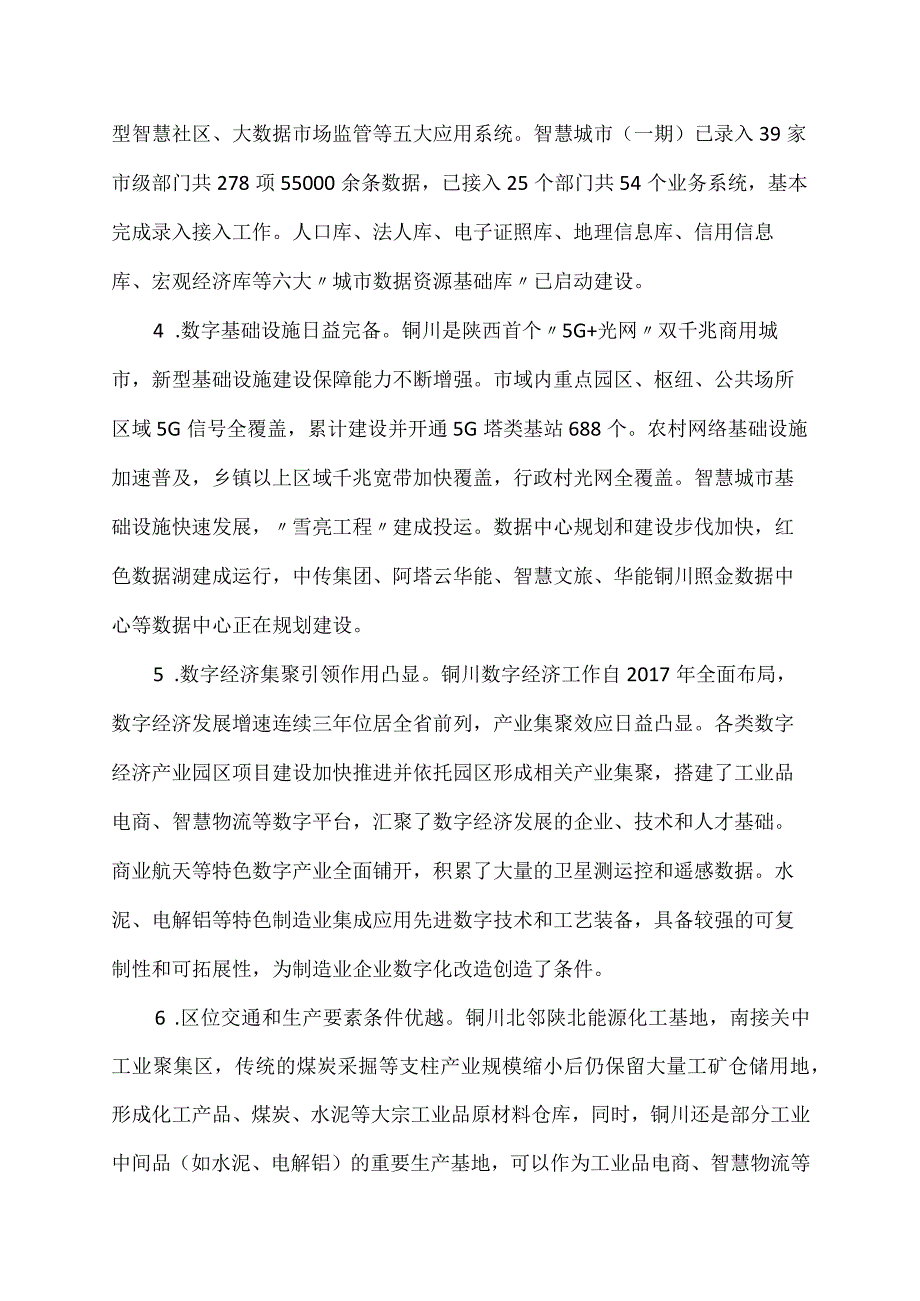 铜川市“十四五”数字经济发展规划.docx_第3页