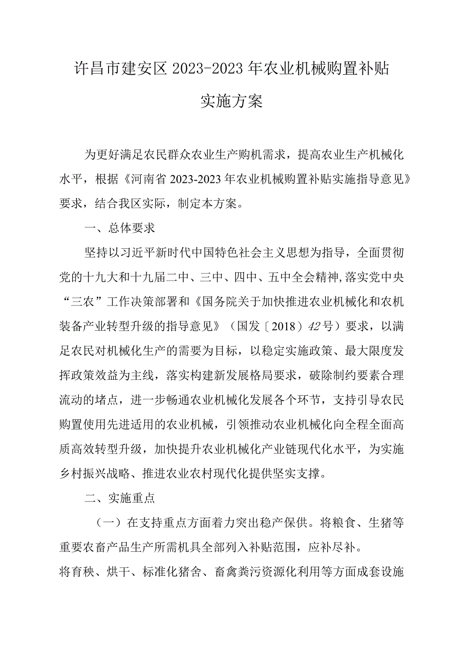 许昌市建安区2021-2023年农业机械购置补贴实施方案.docx_第1页