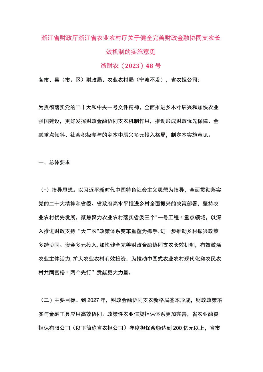 浙江省关于健全完善财政金融协同支农长效机制的实施意见（2023）.docx_第1页