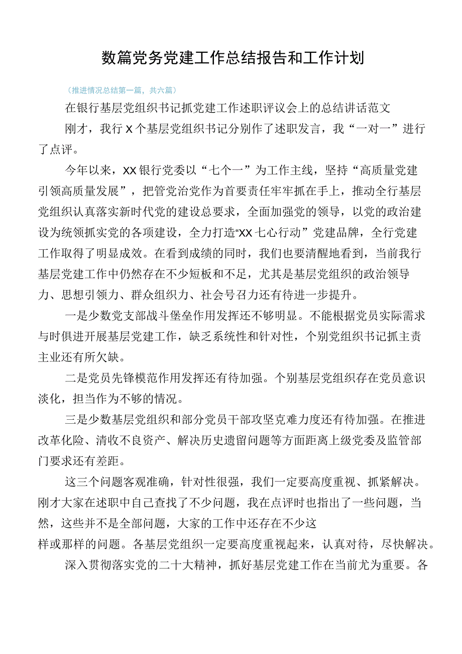 数篇党务党建工作总结报告和工作计划.docx_第1页