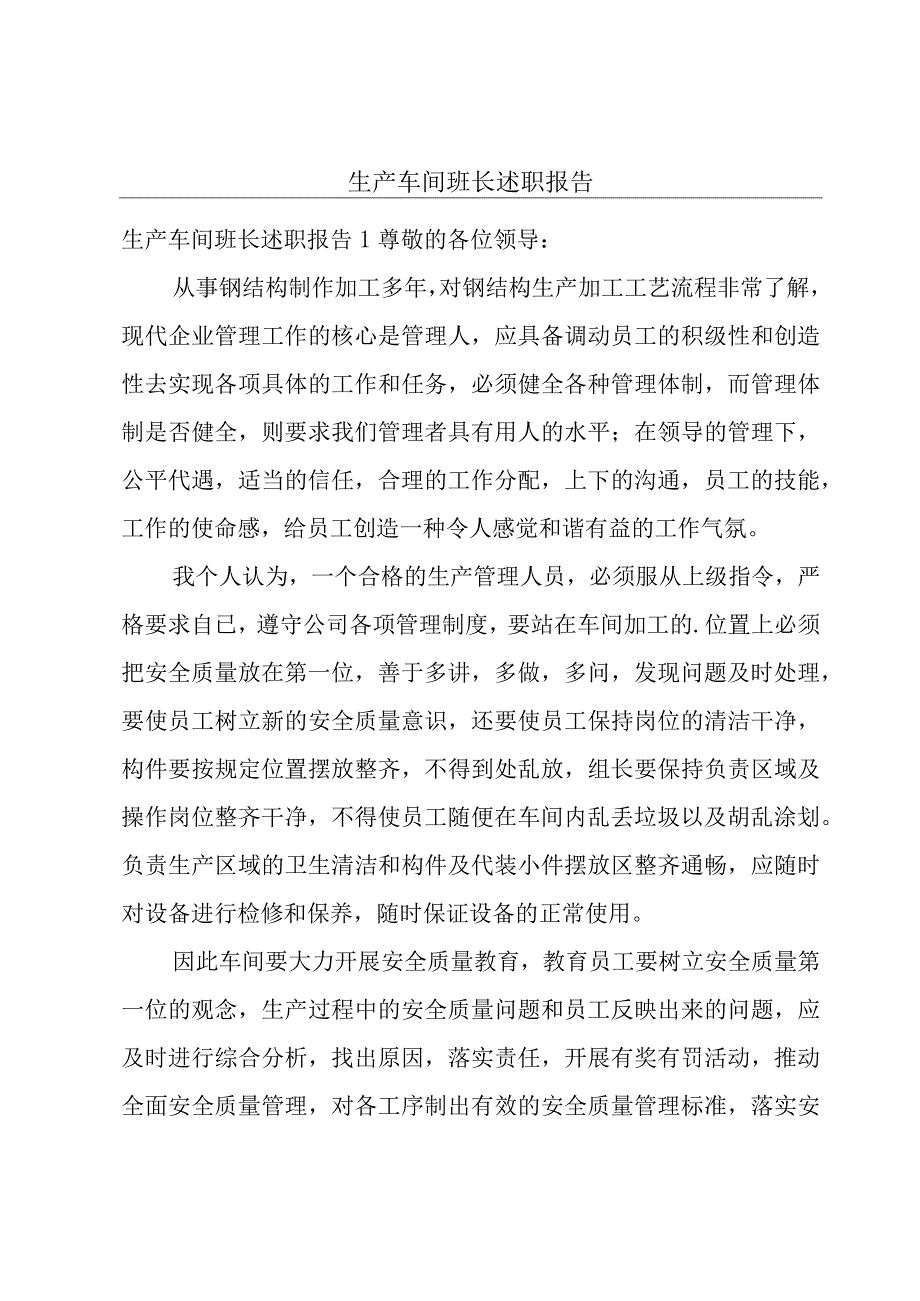 生产车间班长述职报告.docx_第1页