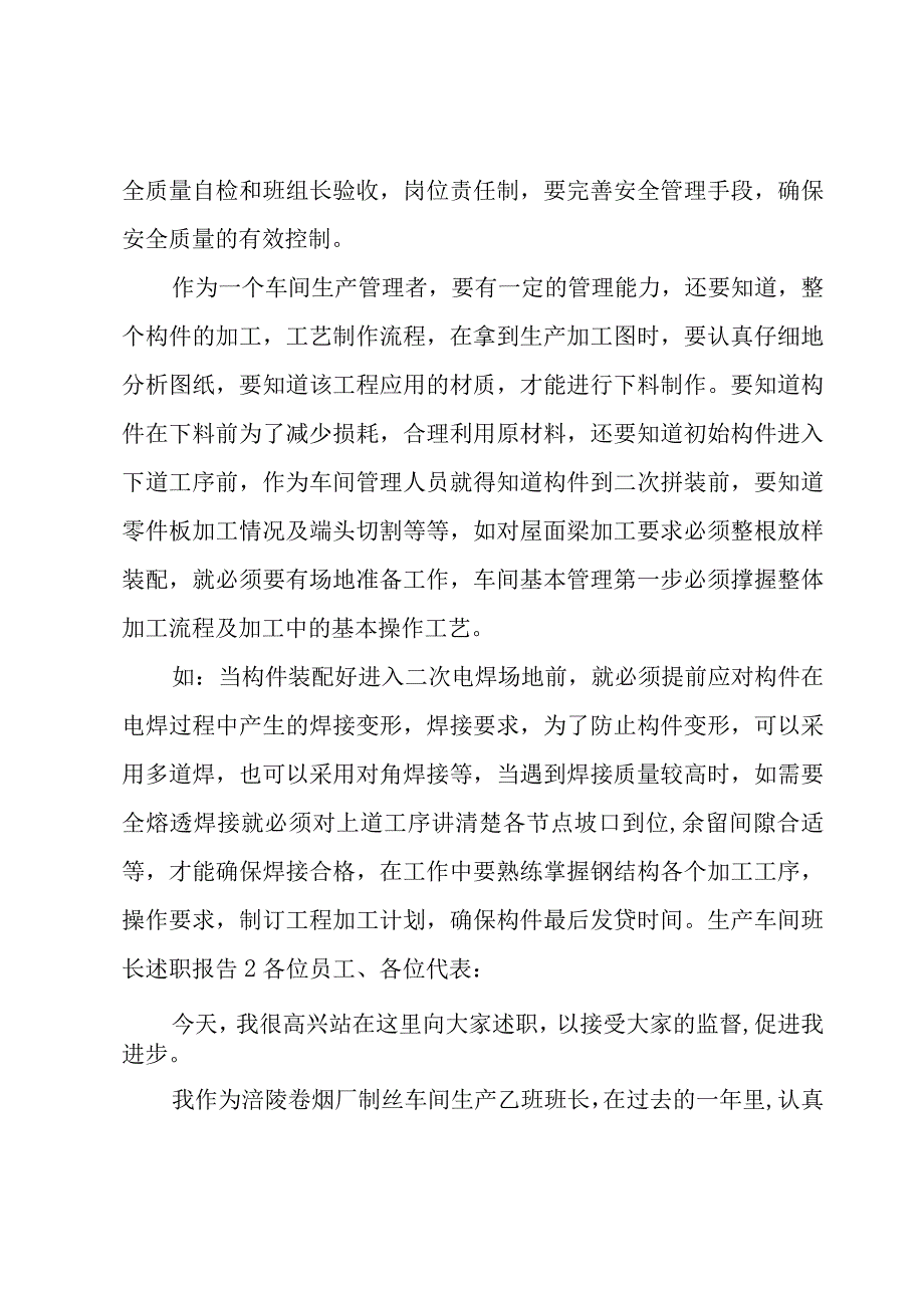 生产车间班长述职报告.docx_第2页