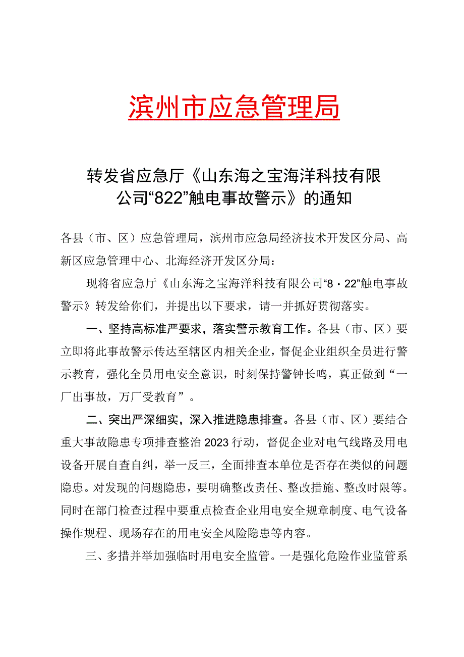 转发省应急厅《山东海之宝海洋科技有限公司“8·22”触电事故警示》的通知.docx_第1页