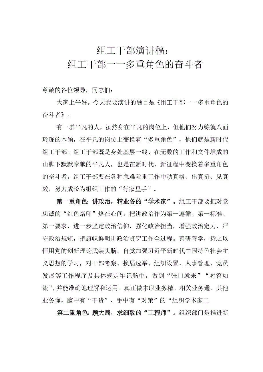 组工干部演讲稿：组工干部——多重角色的奋斗者.docx_第1页