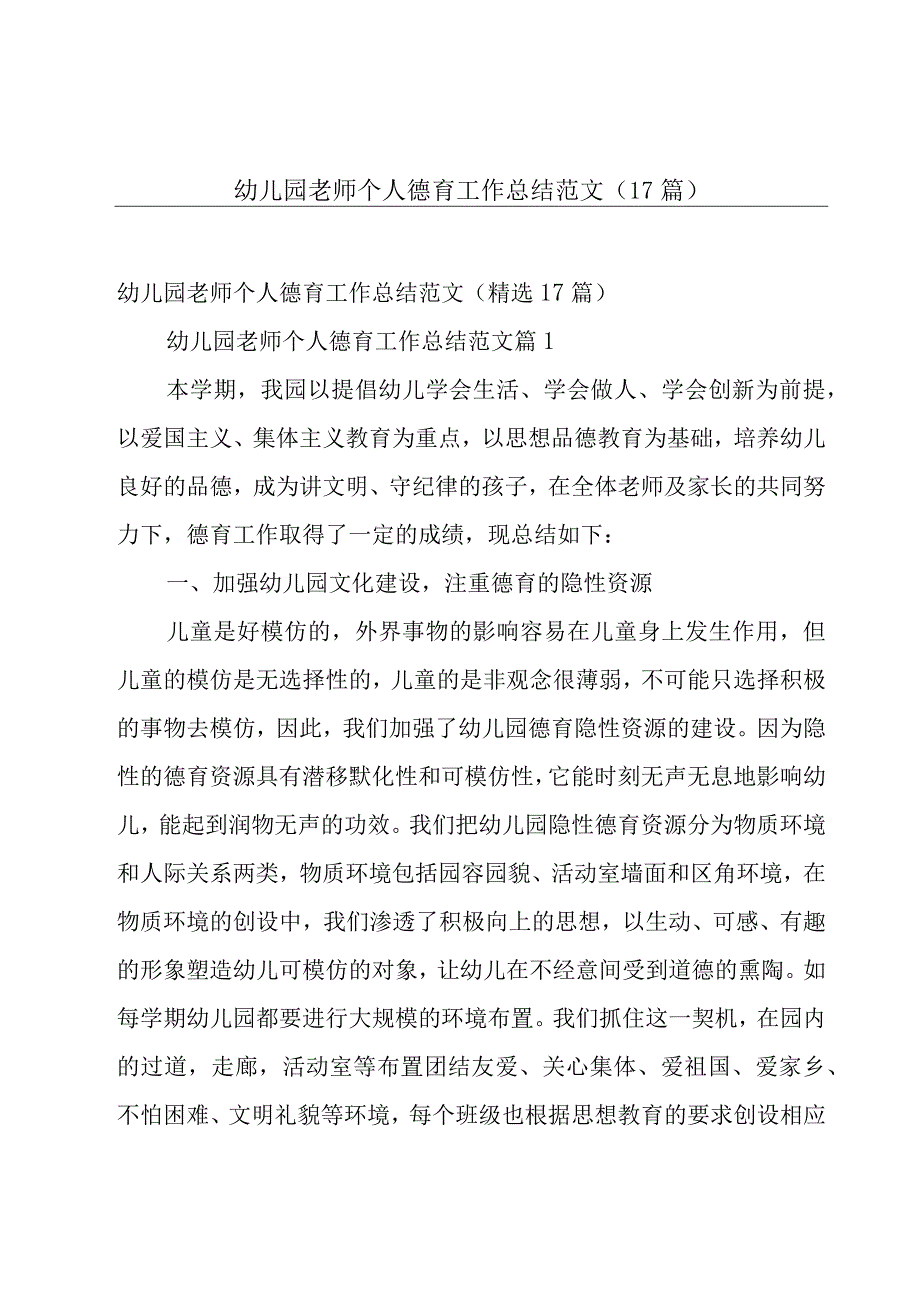 幼儿园老师个人德育工作总结范文（17篇）.docx_第1页