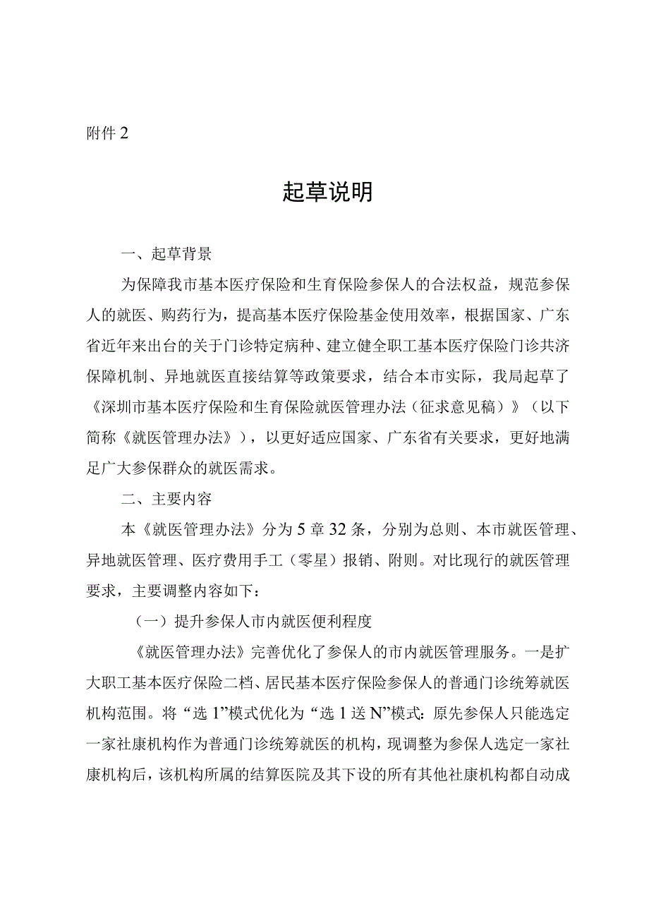 深圳市基本医疗保险和生育保险就医管理办法（征求意见稿）起草说明.docx_第1页