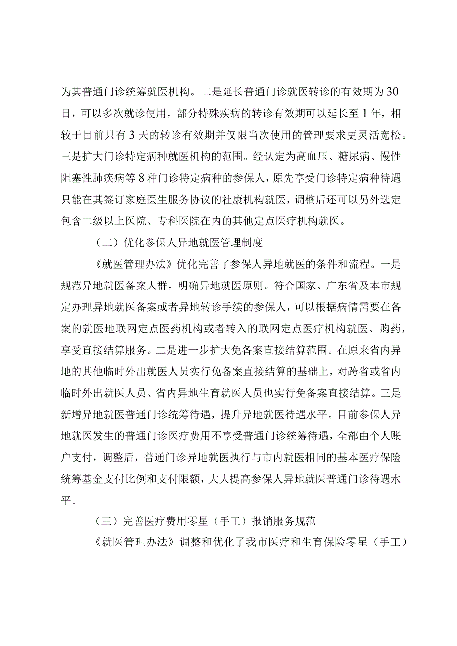 深圳市基本医疗保险和生育保险就医管理办法（征求意见稿）起草说明.docx_第2页