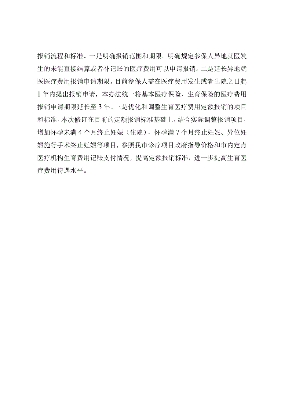 深圳市基本医疗保险和生育保险就医管理办法（征求意见稿）起草说明.docx_第3页