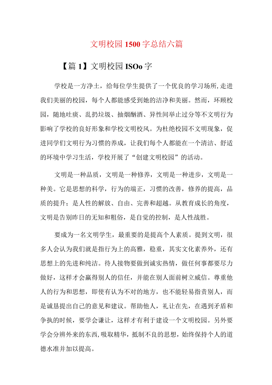 文明校园1500字总结六篇.docx_第1页