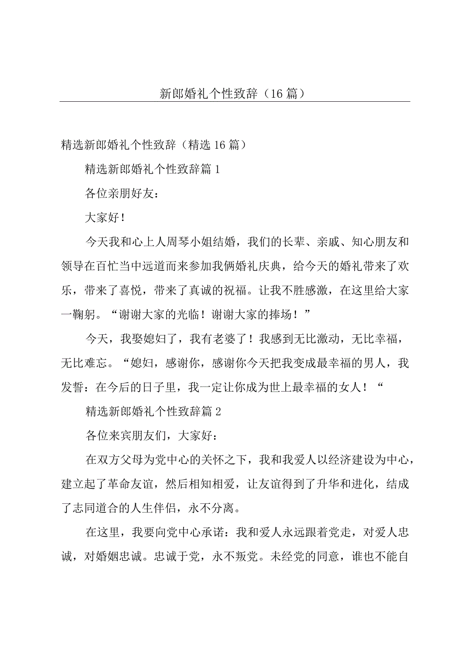 新郎婚礼个性致辞16篇.docx_第1页