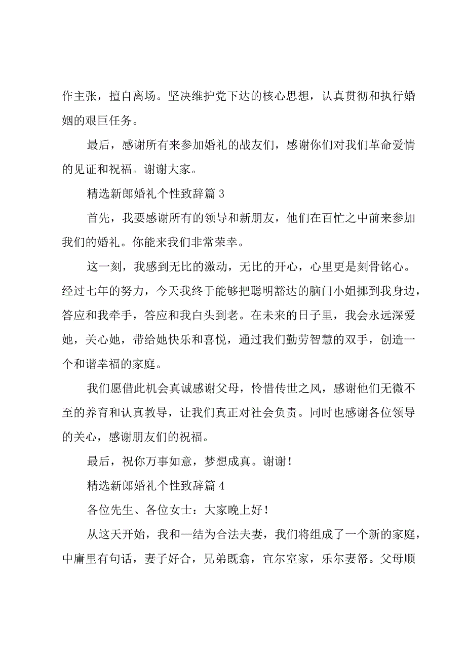 新郎婚礼个性致辞16篇.docx_第2页