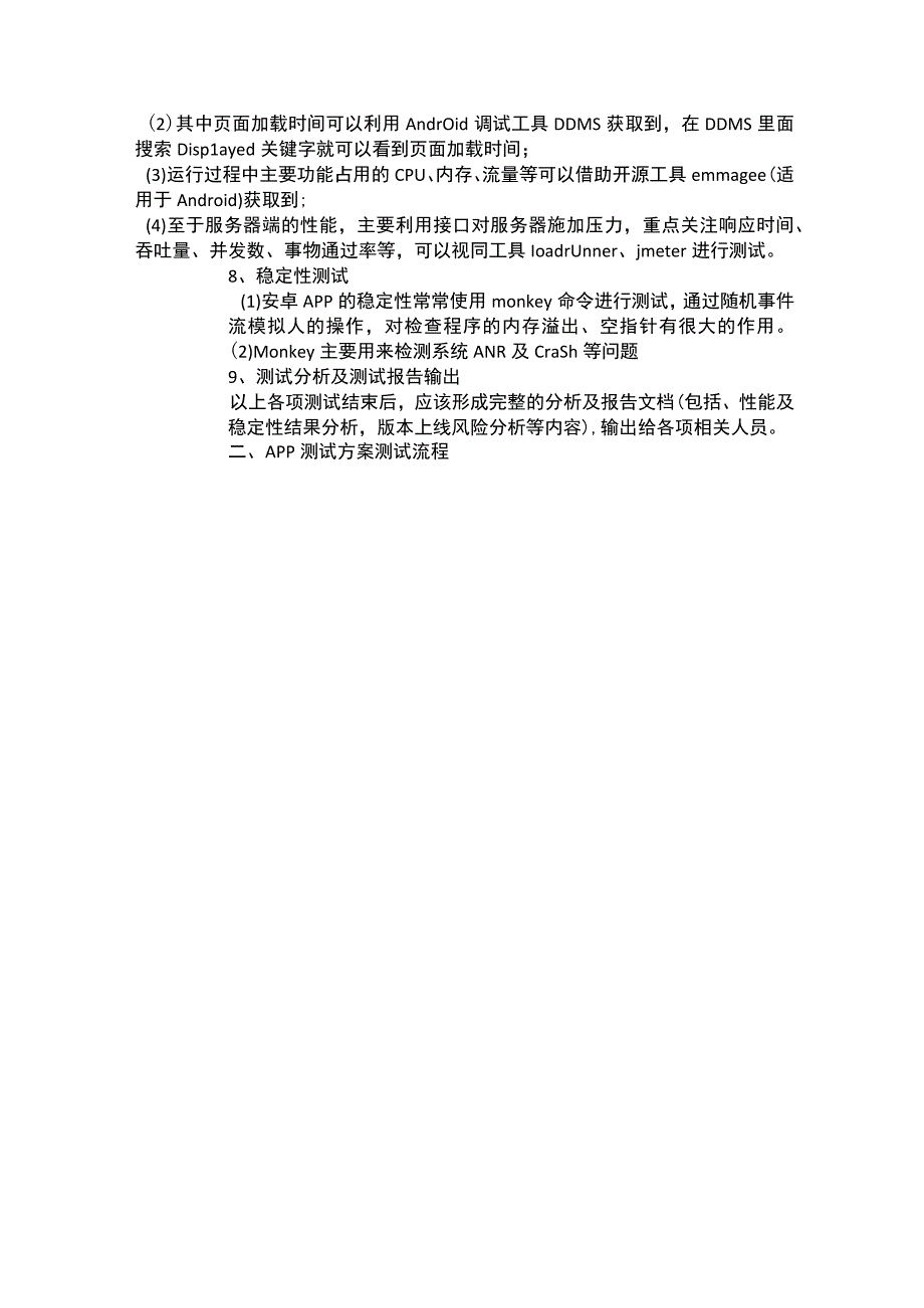 移动APP测试方案及流程.docx_第2页