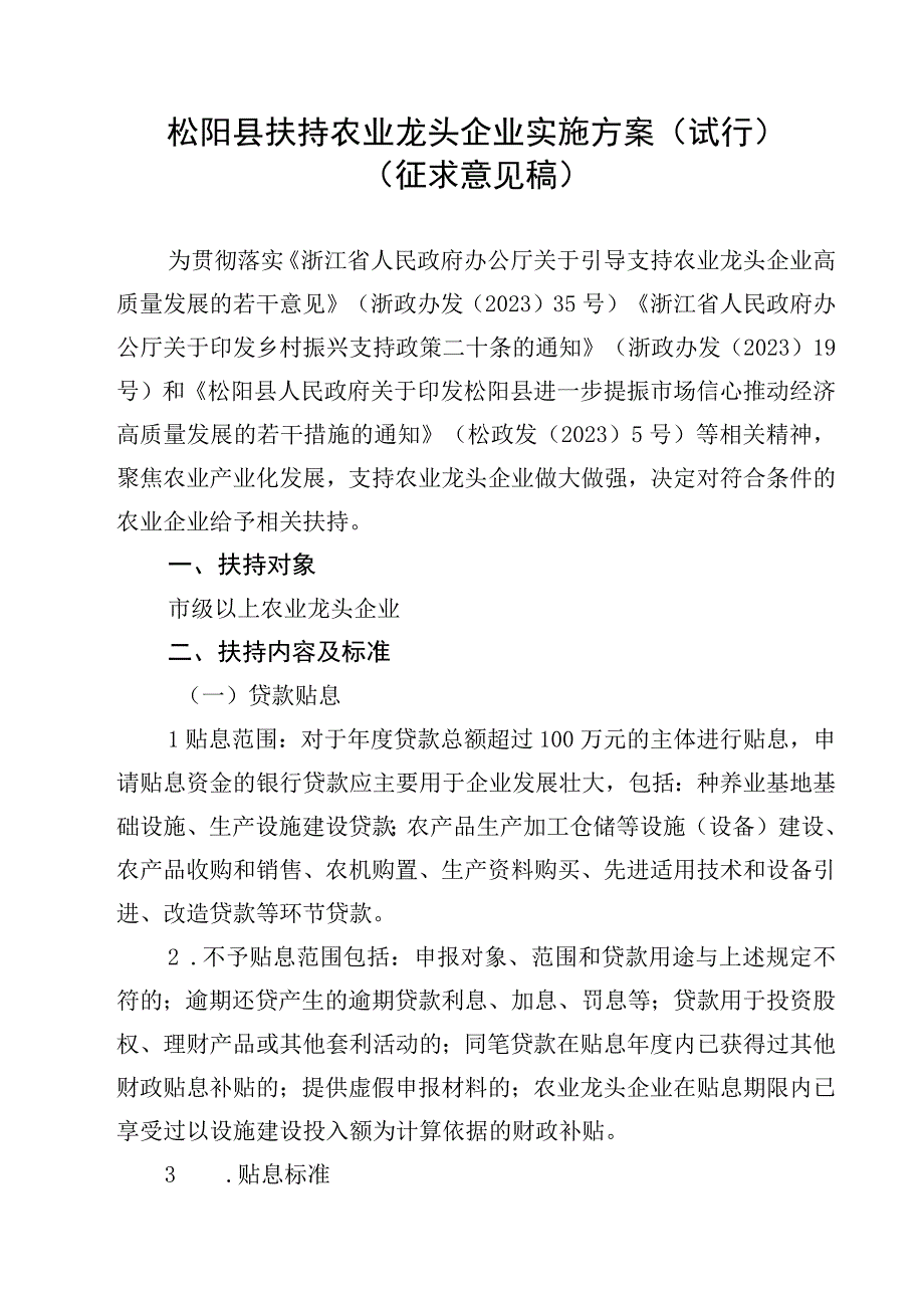 松阳县扶持农业龙头企业实施方案（试行）（征求意见稿）.docx_第1页