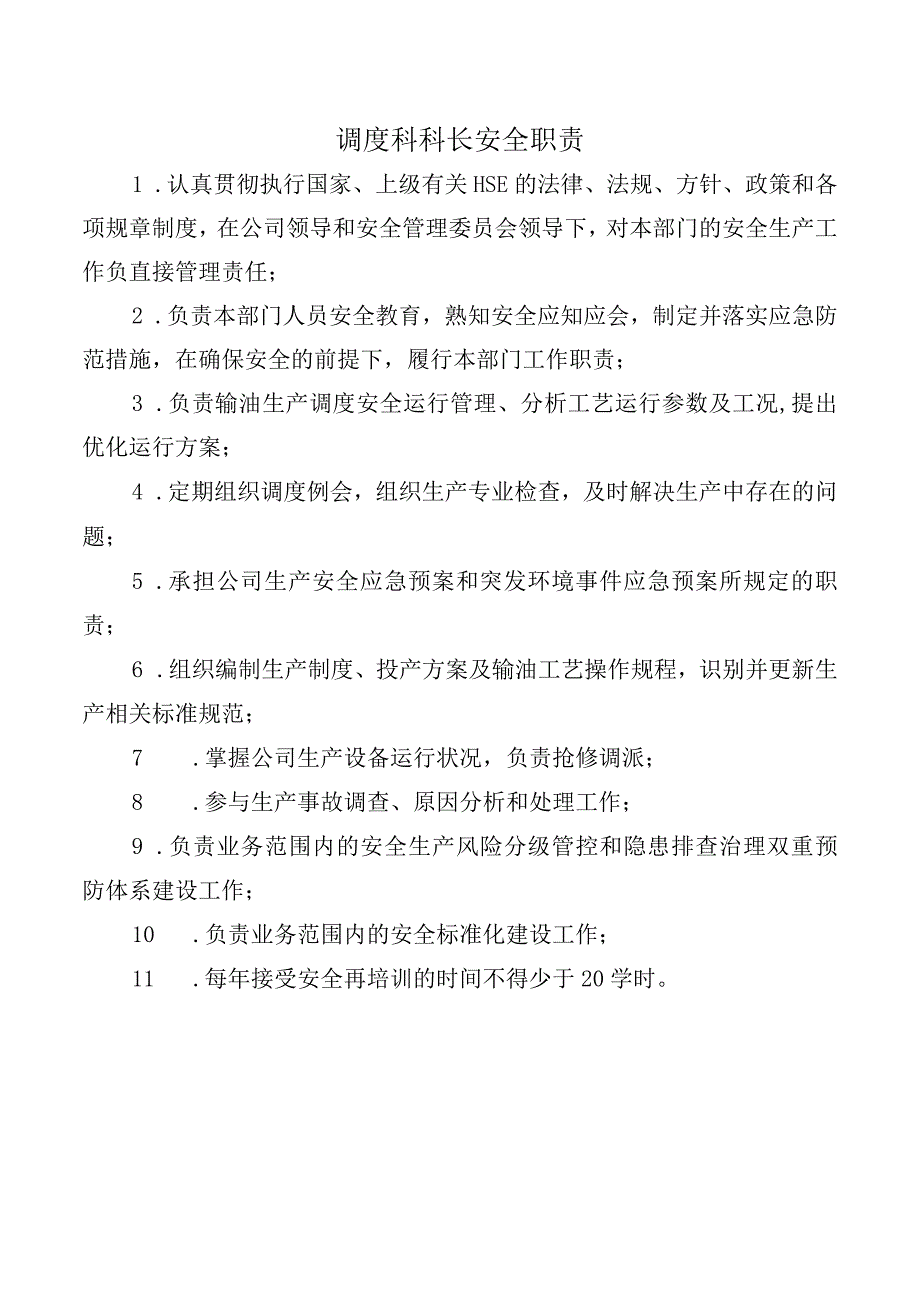 调度科科长安全职责.docx_第1页