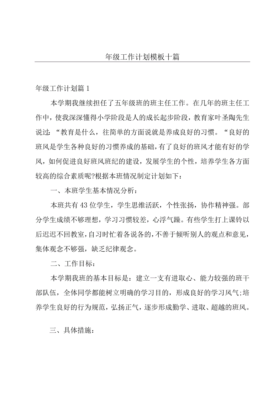 年级工作计划模板十篇.docx_第1页