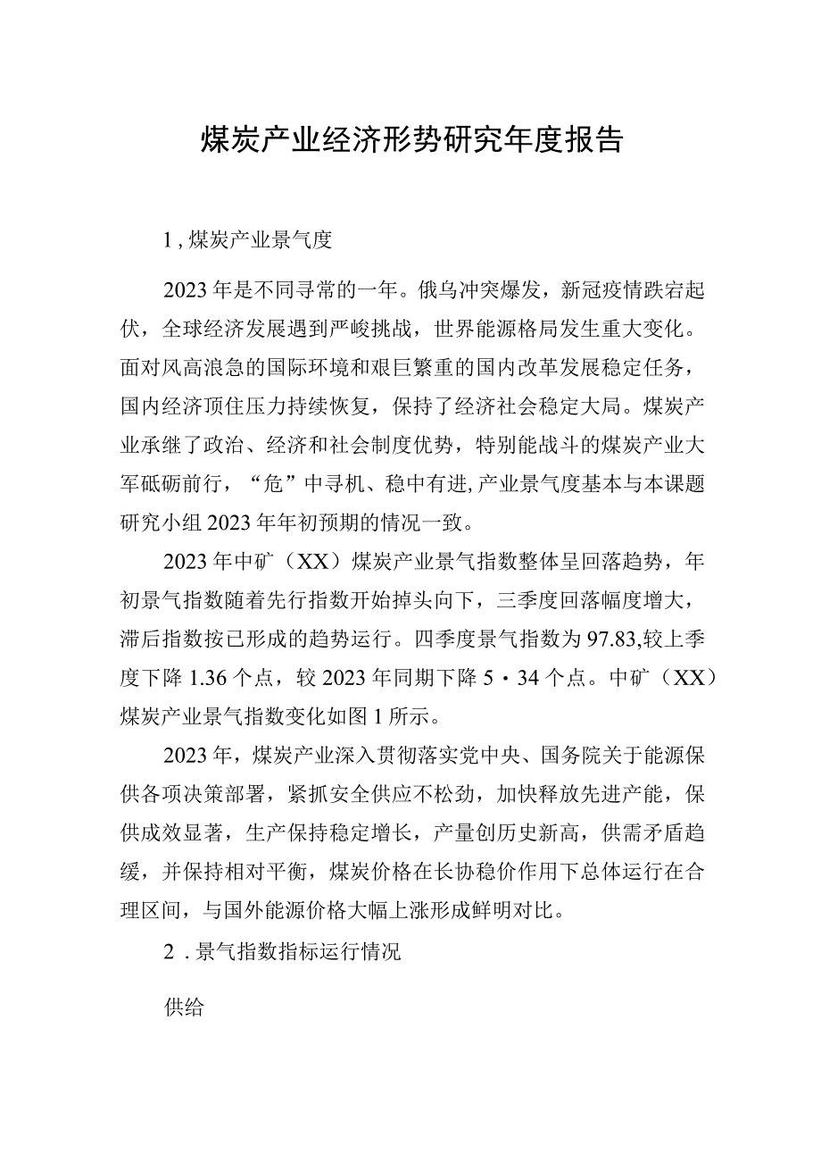 煤炭产业经济形势研究年度报告.docx_第1页