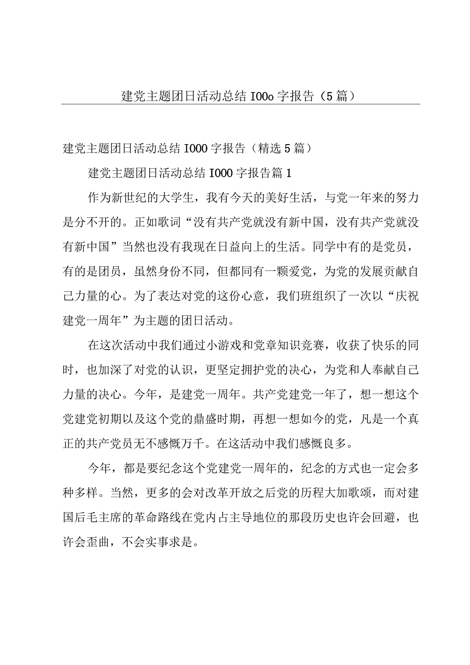 建党主题团日活动总结1000字报告（5篇）.docx_第1页